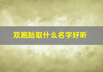 双胞胎取什么名字好听