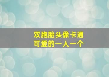 双胞胎头像卡通可爱的一人一个