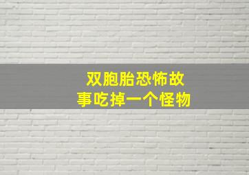 双胞胎恐怖故事吃掉一个怪物