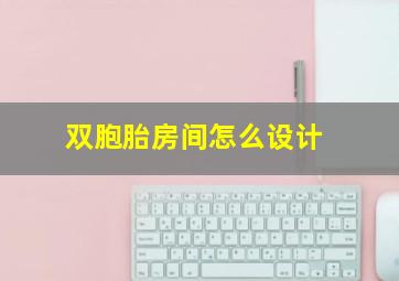 双胞胎房间怎么设计