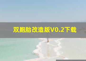 双胞胎改造版V0.2下载