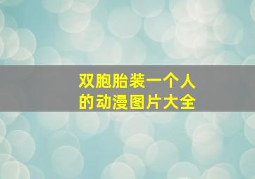 双胞胎装一个人的动漫图片大全