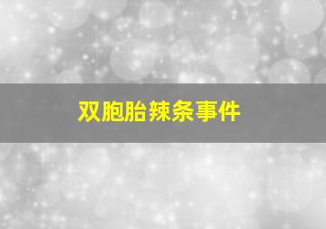 双胞胎辣条事件