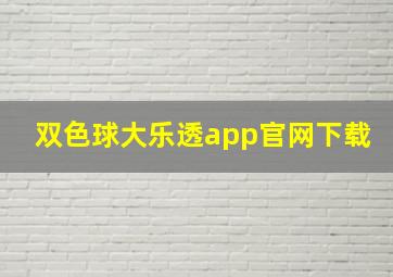 双色球大乐透app官网下载