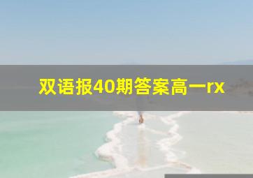 双语报40期答案高一rx