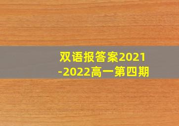 双语报答案2021-2022高一第四期