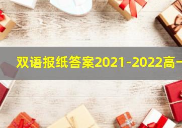 双语报纸答案2021-2022高一