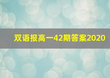 双语报高一42期答案2020