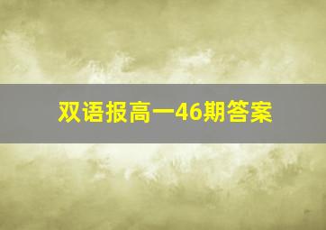 双语报高一46期答案