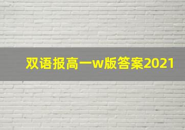 双语报高一w版答案2021