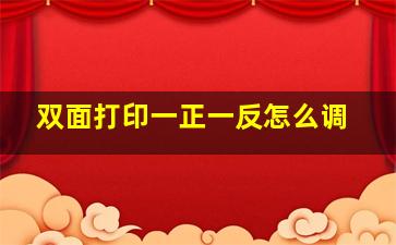 双面打印一正一反怎么调