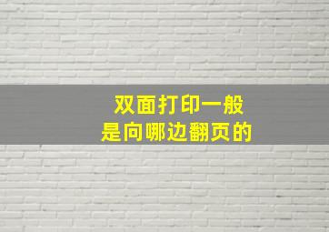 双面打印一般是向哪边翻页的