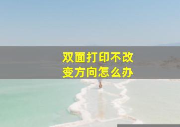 双面打印不改变方向怎么办