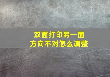 双面打印另一面方向不对怎么调整