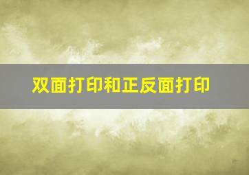 双面打印和正反面打印