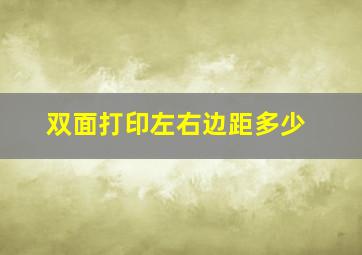 双面打印左右边距多少