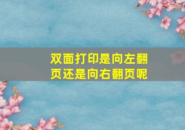 双面打印是向左翻页还是向右翻页呢