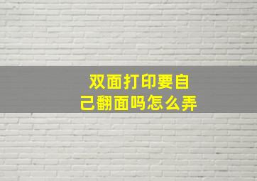 双面打印要自己翻面吗怎么弄