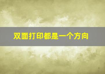 双面打印都是一个方向