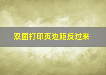 双面打印页边距反过来