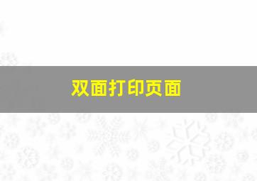 双面打印页面