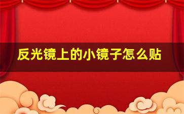 反光镜上的小镜子怎么贴