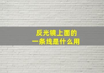 反光镜上面的一条线是什么用