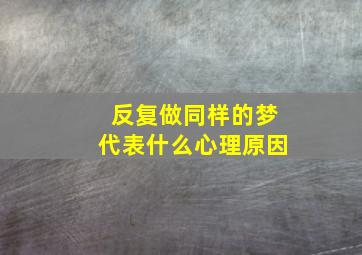 反复做同样的梦代表什么心理原因