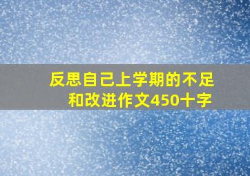 反思自己上学期的不足和改进作文450十字