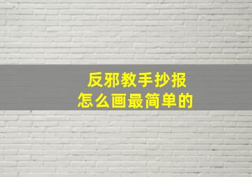 反邪教手抄报怎么画最简单的