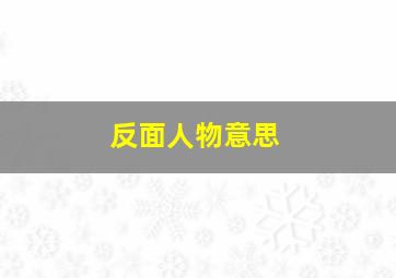 反面人物意思