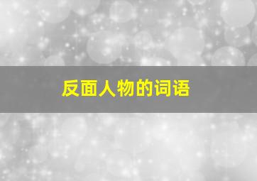 反面人物的词语