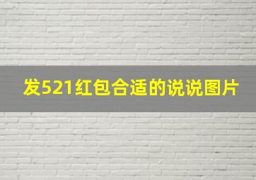 发521红包合适的说说图片