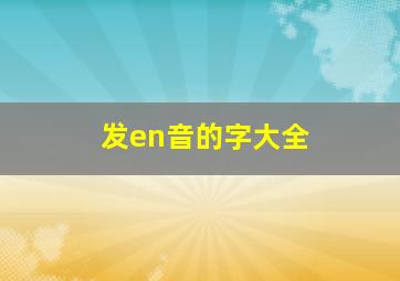 发en音的字大全