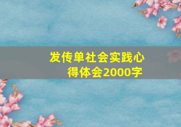 发传单社会实践心得体会2000字