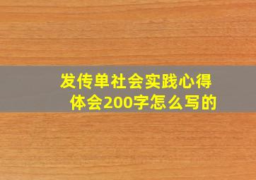 发传单社会实践心得体会200字怎么写的