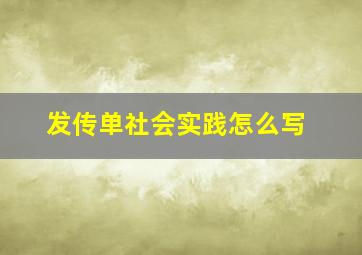 发传单社会实践怎么写