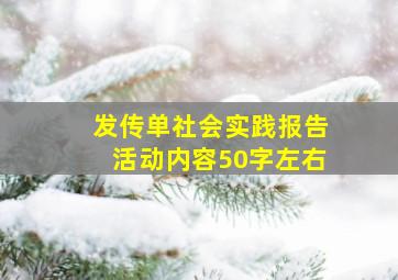 发传单社会实践报告活动内容50字左右