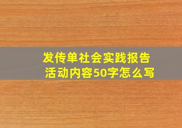 发传单社会实践报告活动内容50字怎么写