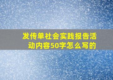 发传单社会实践报告活动内容50字怎么写的