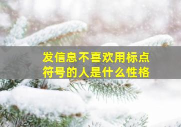 发信息不喜欢用标点符号的人是什么性格