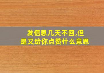 发信息几天不回,但是又给你点赞什么意思