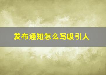 发布通知怎么写吸引人