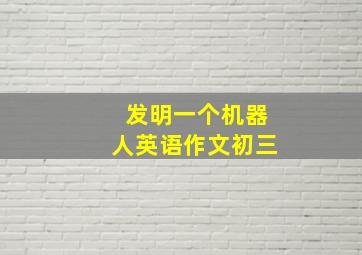 发明一个机器人英语作文初三