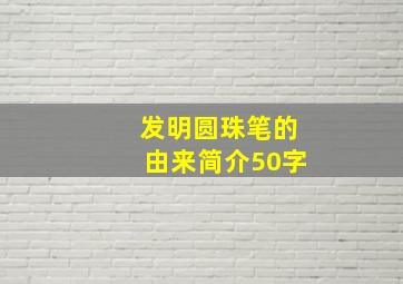 发明圆珠笔的由来简介50字