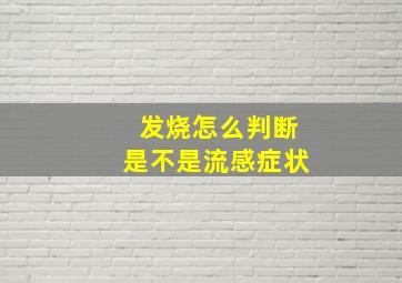 发烧怎么判断是不是流感症状