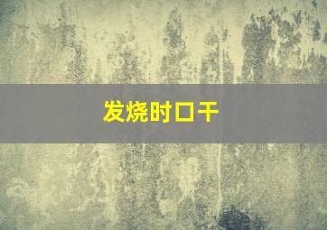 发烧时口干