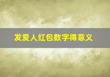 发爱人红包数字得意义