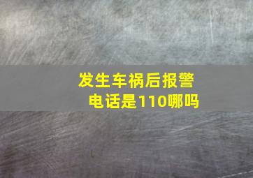 发生车祸后报警电话是110哪吗