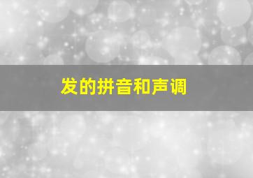 发的拼音和声调